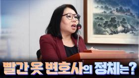 [여용사] 빨간 옷 변호사의 정체는?