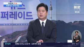 [아침에 이슈] 북한강서 시신 발견…30대 현역 군인 긴급체포