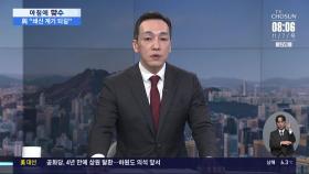 [아침에 맞수] 尹, 기자회견서 '김 여사 해법' 내놓나?