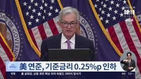 美 연준, 기준금리 0.25%p 인하