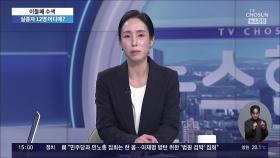 실종자 12명 어디에?…해군 수중로봇도 동원