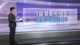 [따져보니] 이재명 '선거법 위반' 1심 생중계 논란…실현 가능성은?