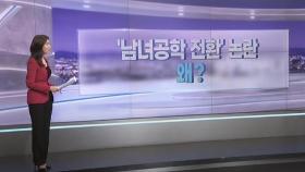 [따져보니] 들끓는 동덕여대 학생들…'남녀공학 전환' 논란