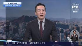 [아침에 맞수] 법원, 이재명 1심 생중계 불허