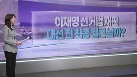 [따져보니] 이재명 선거법 재판…대선 전 최종 결론 날까?