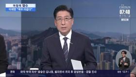 [아침에 맞수] 이재명 사법리스크 첫 시험대