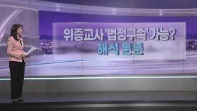 [따져보니] 위증교사 유죄시 '법정구속' 가능?…해석 분분