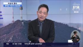 [아침에 맞수] 여야, 이재명 위증교사 1심 앞두고 충돌