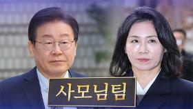 '사모님팀'에 비서실·의전팀 가세…조명현 