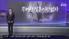 [앵커칼럼 오늘] 무례한 질문이란 없다