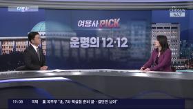 [여용사] 운명의 12·12