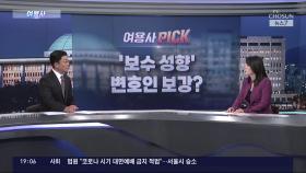 [여용사] '보수 성향' 변호인 보강?