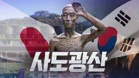 정부, 사도광산 추도식 불참…日대표 야스쿠니 참배 이력 논란