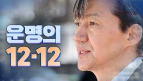 [여용사] 운명의 12·12