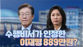 [여용사] 수행비서가 인정한 이재명 889만원?