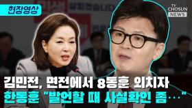 [티조 Clip] 김민전, 면전에서 8동훈 외치자 한동훈 