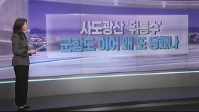 [따져보니] 사도광산 '뒤통수'…'군함도' 이어 왜 또 당했나