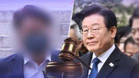 김진성 '위증' 유죄·이재명 '위증교사' 무죄…판결 엇갈린 이유는