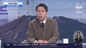 [아침에 맞수] 친윤·친한 '도돌이표 공방' 이어져