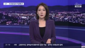 文정권 '통계조작·사드지연' 감사 겨냥했나