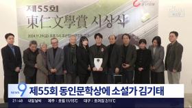 소설가 김기태, 제55회 동인문학상 수상