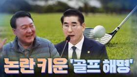 [여용사] 논란 키운 '골프 해명'