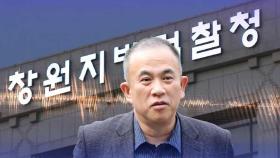 [단독] 檢, 전·현직 창원 지검장 3명 조사…