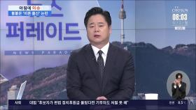 [아침에 이슈] 정우성 논란에 '등록동거혼' 입법 추진