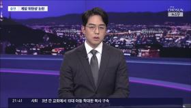 계엄 위헌성 내란죄 논란…尹 형사소추 가능한가