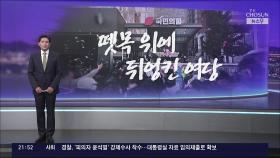 [앵커칼럼 오늘] 뗏목 위에 뒤엉킨 여당