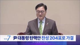 12월 14일 '뉴스 9' 헤드라인