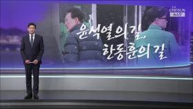 [앵커칼럼 오늘] 윤석열의 길, 한동훈의 길