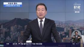 [아침에 맞수] 146일 만에 사퇴한 韓…정치 재기 가능할까?