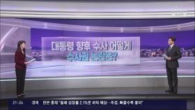 [따져보니] 대통령 향후 수사 어떻게…수사권 논란은?