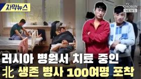 [티조 Clip] 러시아 병원서 치료 중인 北 생존 병사 100여명 포착