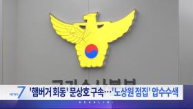 12월 21일 '뉴스 7' 헤드라인