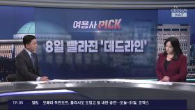 [여용사] 8일 빨라진 '데드라인'