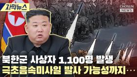 [티조 Clip] 북한군 사상자 1,100명 발생…극초음속미사일 발사 가능성까지