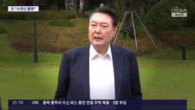 尹, 공수처 2차 출석요구서 수령 거부…尹측 