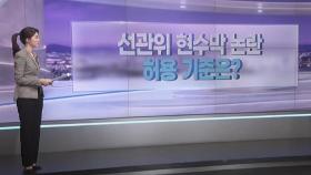 [따져보니] 선관위 '현수막' 논란...허용 기준은?