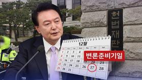 27일 헌재 첫 기일, 尹측 '불출석'에 공전되나…'정청래 선례' 변수