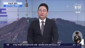 [아침에 맞수] 탄핵 압박받는 한덕수의 선택은?