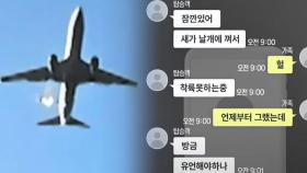 '사고 직전' 탑승객 