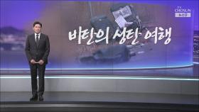 [앵커칼럼 오늘] 비탄의 성탄 여행