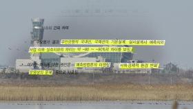 [단독] 무안공항 '사후평가 보고서' 