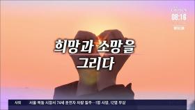 [앵커가 간다] 2025 새해 소망은…