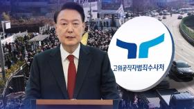 尹 체포영장 집행 임박…관저 앞 지지자들 