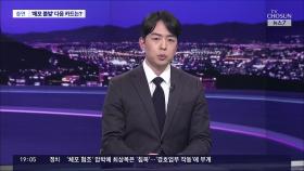 공수처, '영장 재집행' '체포 않고 바로 구속영장 청구' 저울질