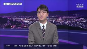 '강경파' ↔'현실파' 의견 갈린 공수처…향후 대책은?