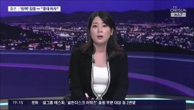 '탄핵 속도전' 집중하는 野…與 